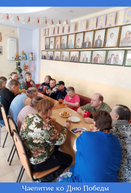 Чаепитие ко Дню Победы